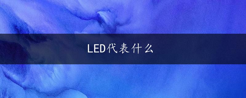 LED代表什么