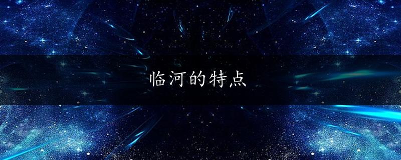 临河的特点