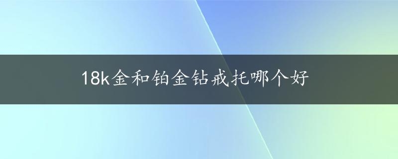 18k金和铂金钻戒托哪个好