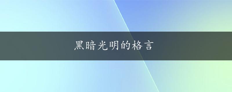 黑暗光明的格言