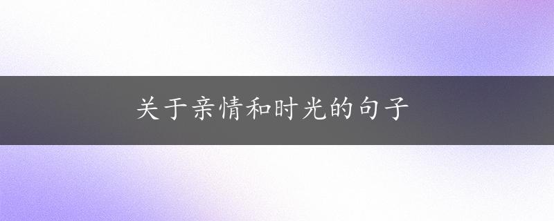 关于亲情和时光的句子