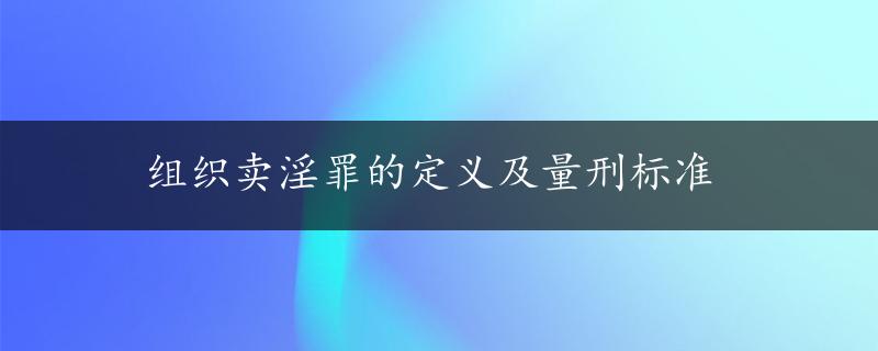 组织卖淫罪的定义及量刑标准