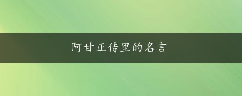 阿甘正传里的名言