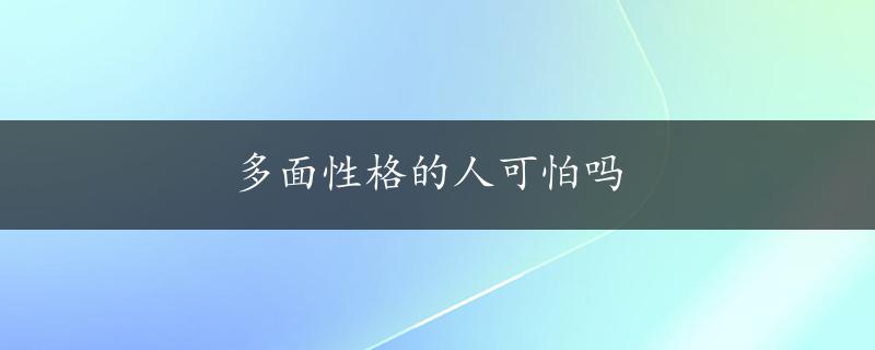 多面性格的人可怕吗