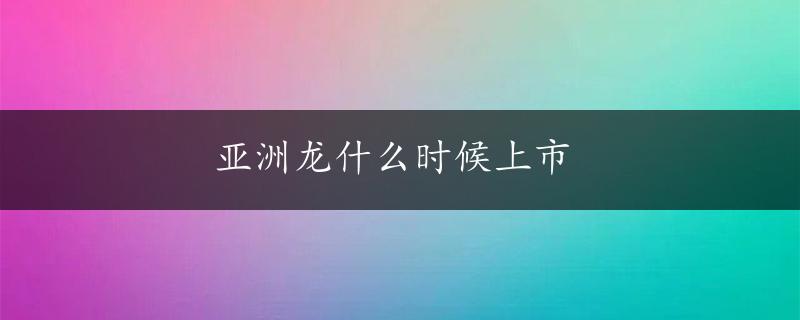 亚洲龙什么时候上市