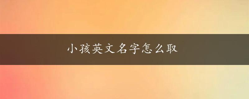 小孩英文名字怎么取