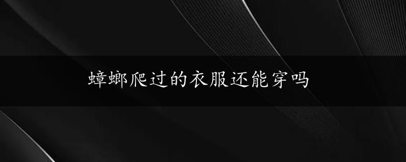 蟑螂爬过的衣服还能穿吗