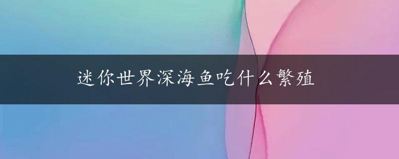 迷你世界深海鱼吃什么繁殖