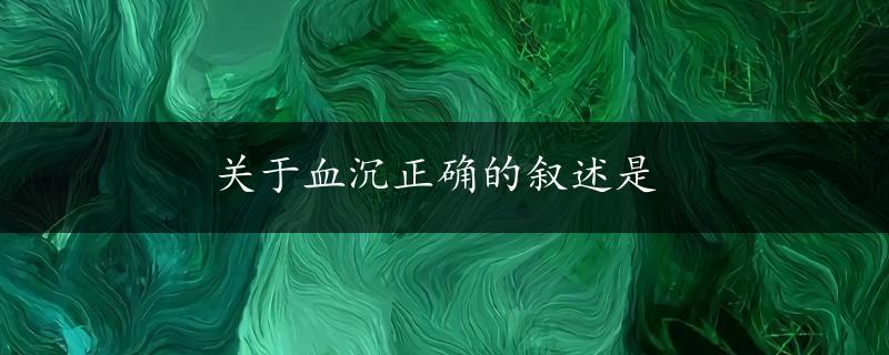 关于血沉正确的叙述是