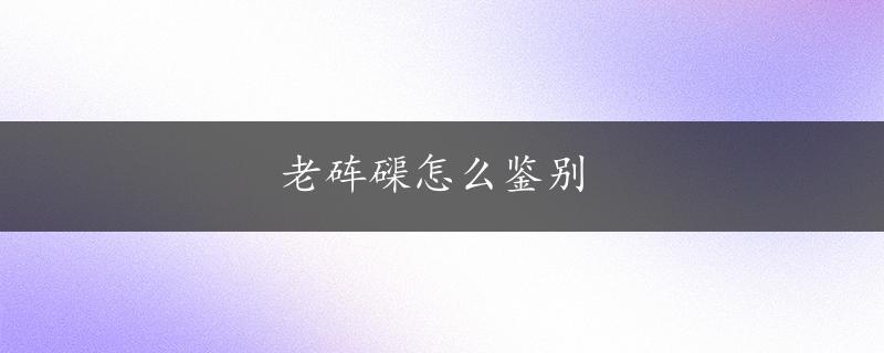 老砗磲怎么鉴别