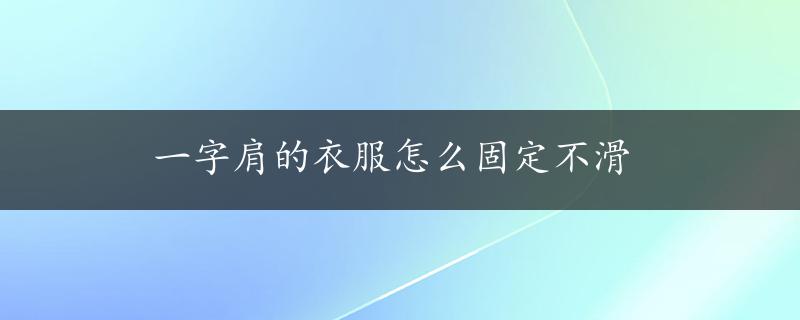 一字肩的衣服怎么固定不滑