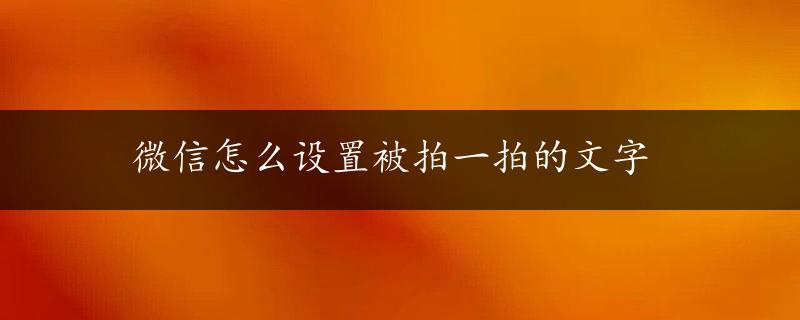 微信怎么设置被拍一拍的文字