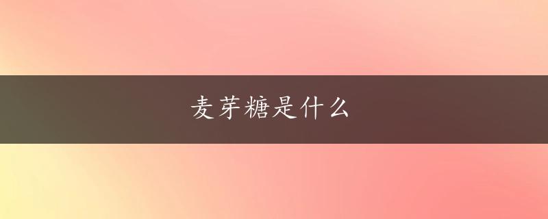 麦芽糖是什么