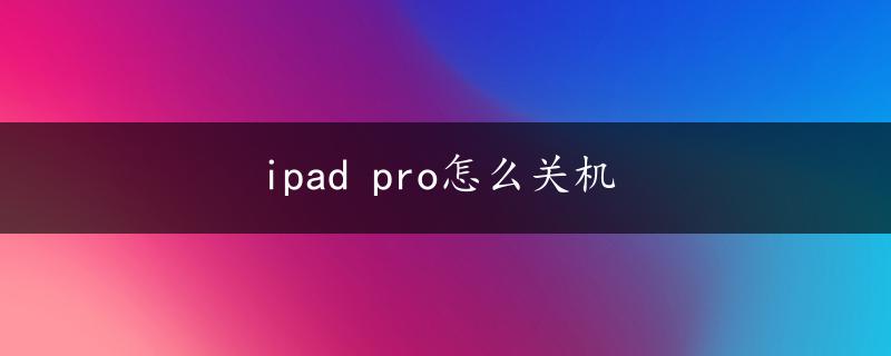 ipad pro怎么关机