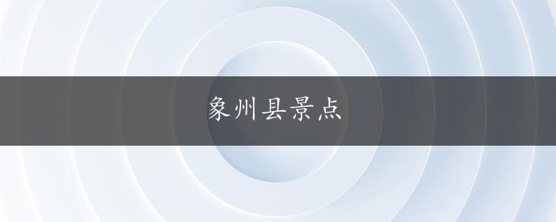 象州县景点