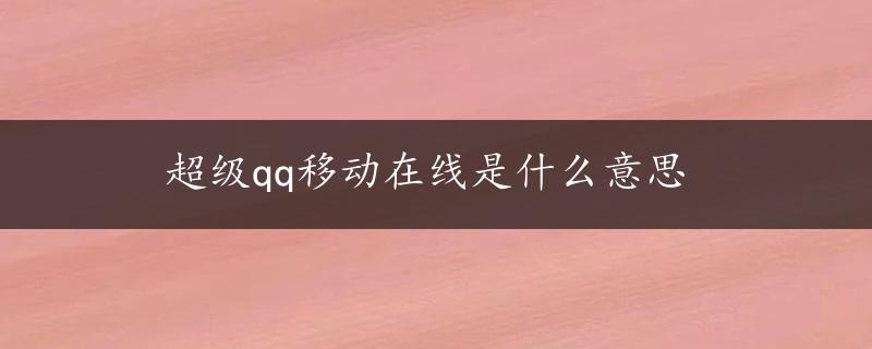 超级qq移动在线是什么意思