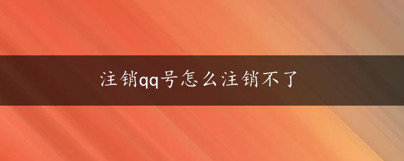 注销qq号怎么注销不了