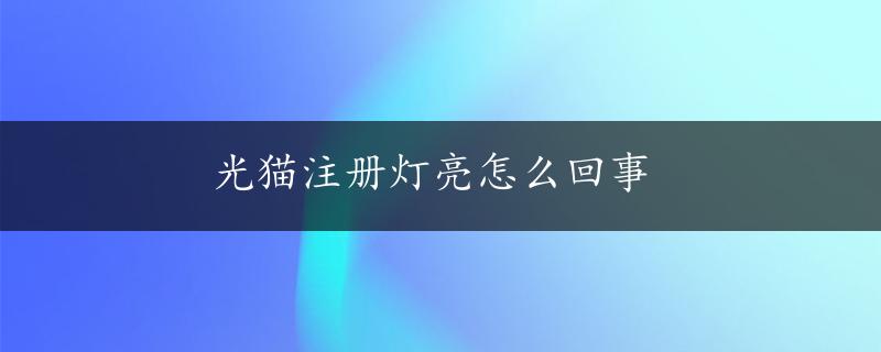 光猫注册灯亮怎么回事