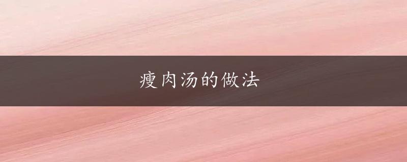 瘦肉汤的做法