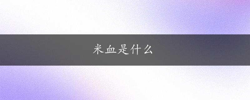 米血是什么