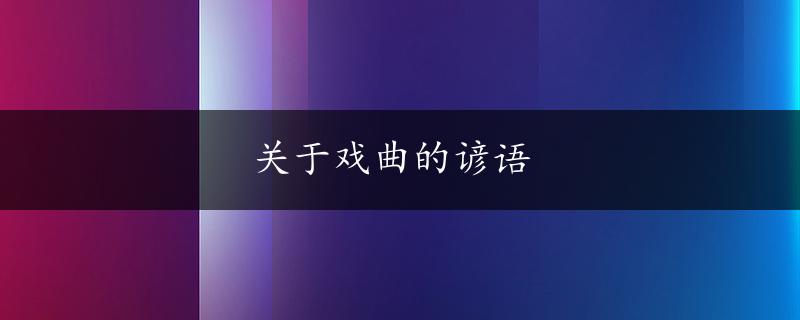 关于戏曲的谚语