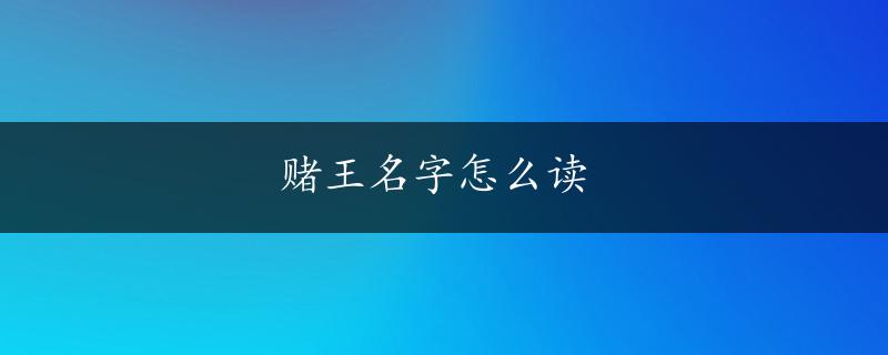 赌王名字怎么读