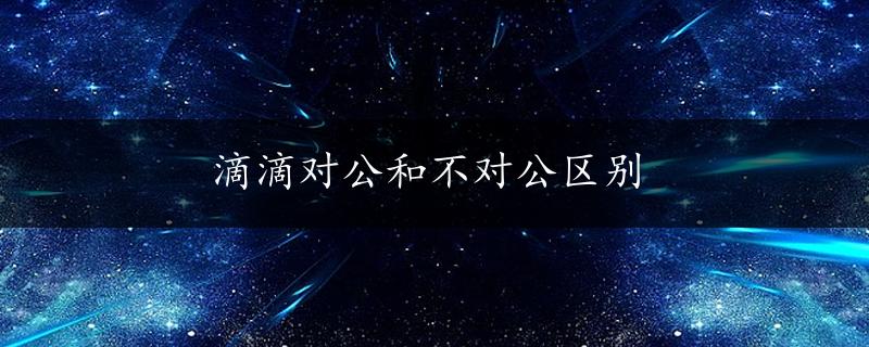 滴滴对公和不对公区别