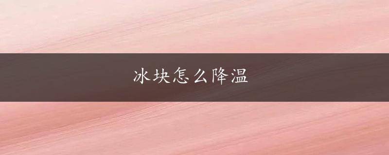 冰块怎么降温