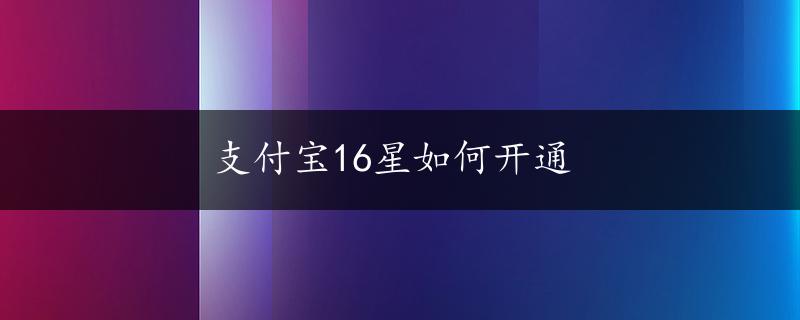 支付宝16星如何开通