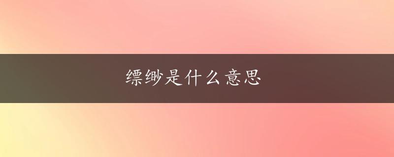 缥缈是什么意思