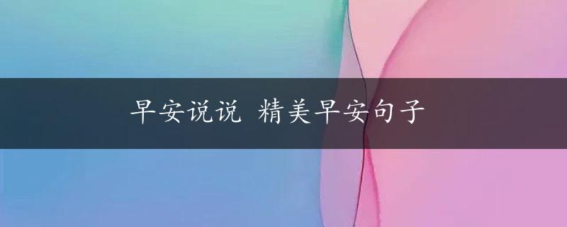 早安说说 精美早安句子