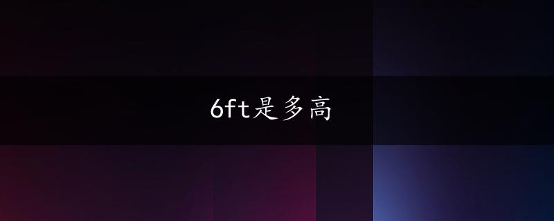 6ft是多高