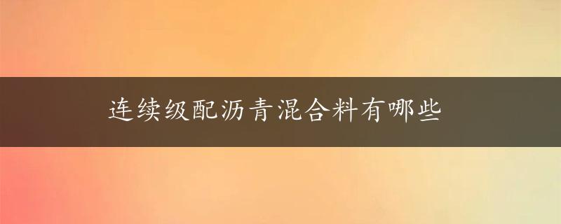 连续级配沥青混合料有哪些