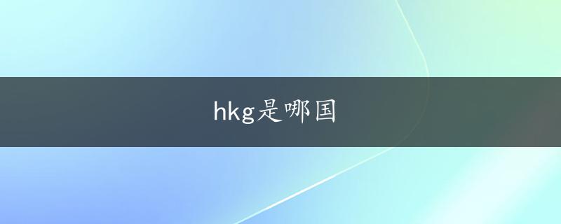 hkg是哪国