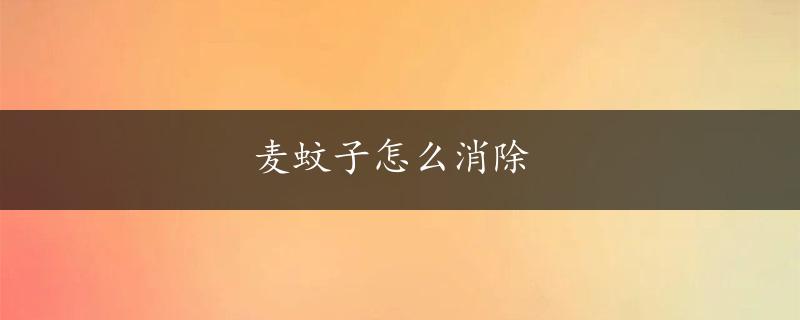 麦蚊子怎么消除