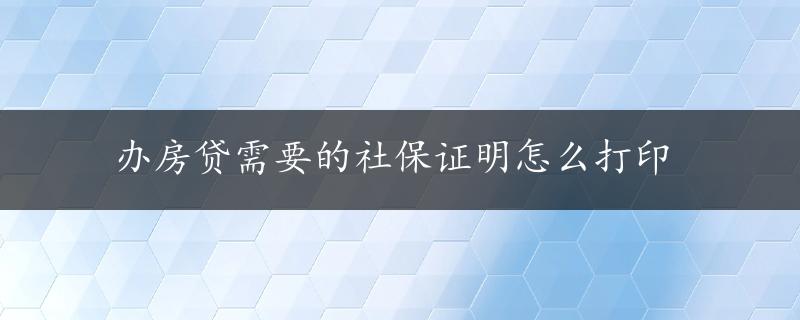 办房贷需要的社保证明怎么打印