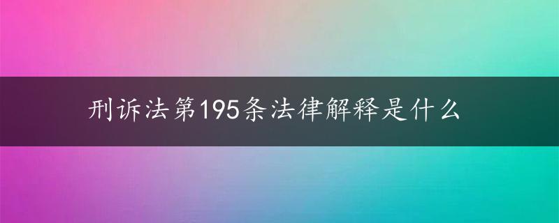 刑诉法第195条法律解释是什么