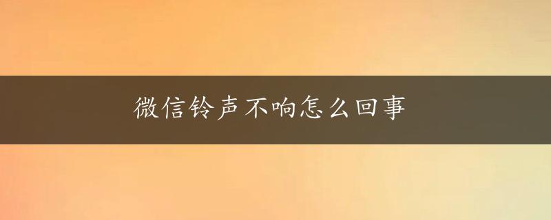 微信铃声不响怎么回事