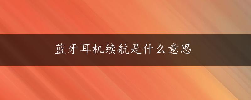 蓝牙耳机续航是什么意思