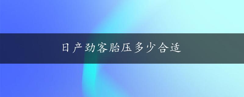 日产劲客胎压多少合适