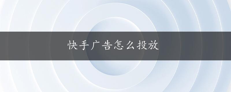 快手广告怎么投放