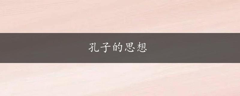 孔子的思想