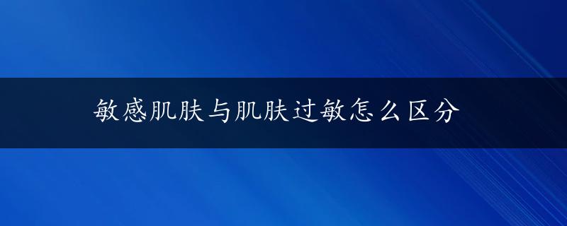 敏感肌肤与肌肤过敏怎么区分