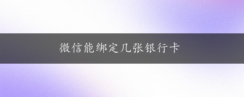 微信能绑定几张银行卡