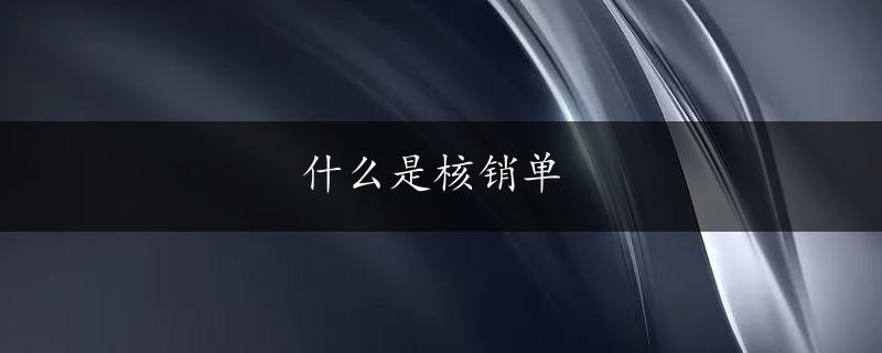 什么是核销单