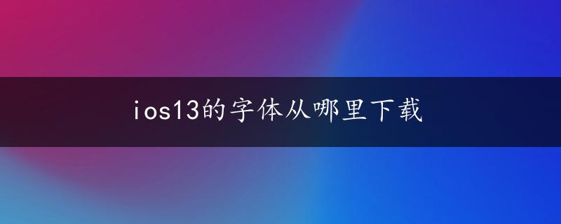 ios13的字体从哪里下载