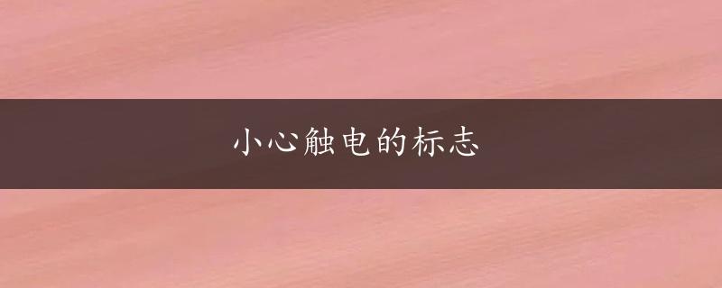 小心触电的标志