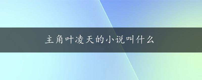 主角叶凌天的小说叫什么