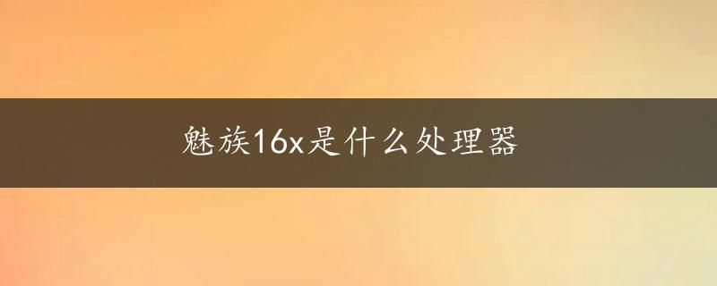 魅族16x是什么处理器