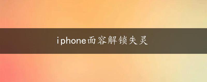 iphone面容解锁失灵